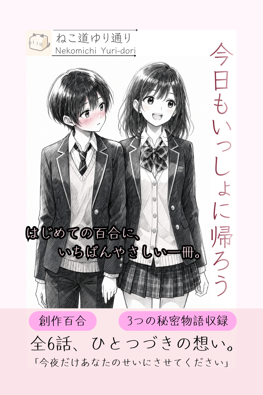 今日もいっしょに帰ろう
